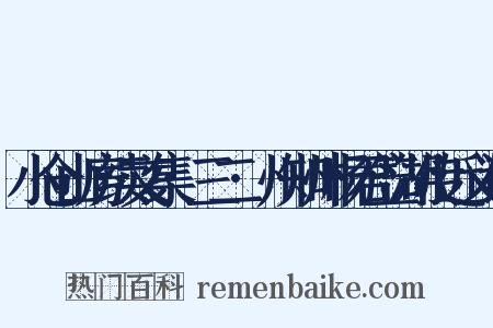 小仓山房续文集·三二·州知州杨君笠湖传近义词是什么意思的图片